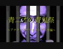 青二才の青鬼祭～アナタノオナマエナンデスカ編～