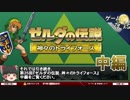 【ゼルダの伝説-神トラ】プレイヤー納得のレベルデザイン-ゆっくり解説【第25回-中編】