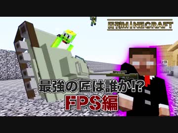 【日刊Minecraft】最強の匠は誰か!?FPS編 カオス戦車道第3章【4人実況】