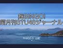 舞BINGO! 隔月刊STU48ジャーナル 第0回「出航」～ここから始まる、瀬戸内少女たちの冒険～