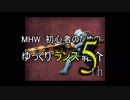 ＭＨＷ：初心者の為のゆっくりランス紹介 5th