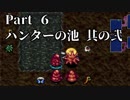 シレン5+ トロコン実況 part6　ハンターの池②