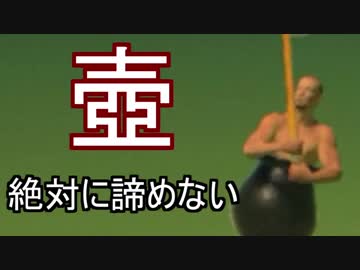【Getting Over It】絶対に諦めない壺じじい　実況1【ダイジェスト版】