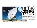 HKT48速報－『制服の芽』劇場観戦感想戦＆アリーナツアー決定