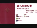 【UTAU】典礼聖歌42番「神のおきてを喜び」