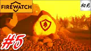 【Firewatch】実況 #5 最終回　父と息子