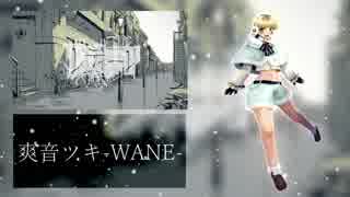 【UTAU表情音源配布】レディーレ【爽音ツキ-WANE-】