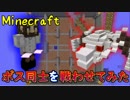 【Minecraft】ボス同士を戦わせてみた Part8