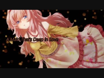 【巡音ルカVX4】 A Maid That's Deep In Love 【Vocaloidカバー曲】