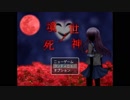 『死神なんて怖くない』境世ノ死神実況プレイpart5