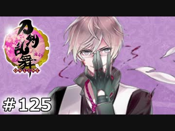 イケメン乱舞！『刀剣乱舞』実況プレイ　125