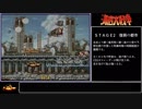 AC版海底大戦争　攻略解説動画（2面）