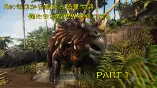Re:ゼロから始める恐竜生活。俺たちが新世界の神になる！Part1　【ARK ゲーム実況】