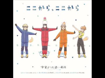 ここから、ここから