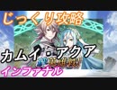 絆英雄戦カムイアクア インファナルをじっくり攻略[FEヒーローズ]