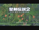 【聖剣伝説2 SECRET of MANA】懐かしくも新しいあのRPGを実況プレイ Part01