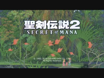 【聖剣伝説2 SECRET of MANA】懐かしくも新しいあのRPGを実況プレイ Part01