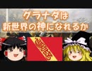 【ゆっくり実況】 グラナダは新世界の神になれるか　第14話 【EU4】