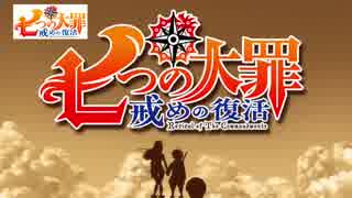 七つの大罪-戒めの復活- OP　歌ってみた