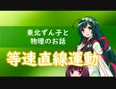 東北ずん子と物理のお話003【等速直線運動】