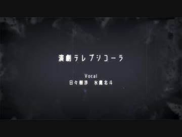 【人力あんスタ】演.劇.テ.レ.プ.シ.コ.ー.ラ【日々樹渉・氷鷹北斗】