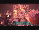 【MHW】テオ・テスカトルのソロ討伐【ガンランス】【2回力尽きた】