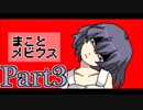 【ヤンデレ実況】僕は彼女を救えたのかな【まことメビウス/∞3】
