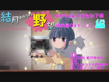 【結月ゆかりの野望】ゆかりさんと新たな下僕【車両紹介インプレ】編