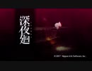 【実況】おれ達の深夜廻　#1