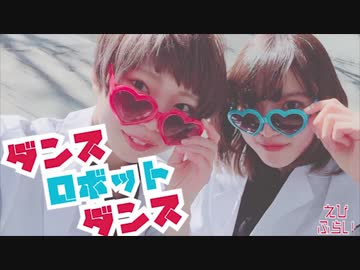 【えびふらい】ダンスロボットダンス【踊ってみた】