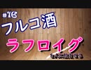 酒を飲むだけ。　その１６　ラフロイグ　ゲスト：towaco