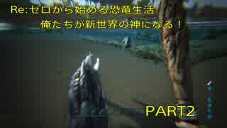 Re:ゼロから始める恐竜生活。俺たちが新世界の神になる！Part2　【ARK ゲーム実況】