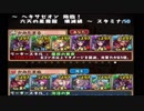 【実況】ヘキサゼオン壊滅級　初見プレイ【パズドラ】