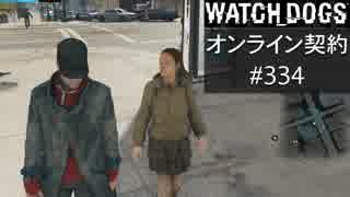 WATCH_DOGS オンライン契約実況 #334 オンラインハッキング