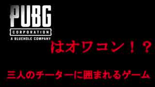 pubgで三人のチーターに囲まれる結月ゆかり