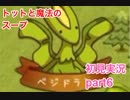 □■トットと魔法のスープを実況プレイ part6【RPG初見実況】