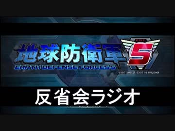おっさん四人がEDF5を楽しめた？　ラジオ的おまけ1