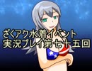 願いよ叶え！　ざくざくアクターズ水着イベント第七十五回