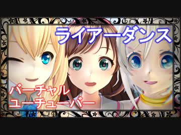 バーチャルYouTuber　ライアーダンス