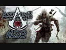 【PC】アサシンクリードⅢ #23【プレイ動画】