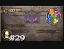 【日刊】モンスターハンターワールドで一狩り行こうぜ！ #29