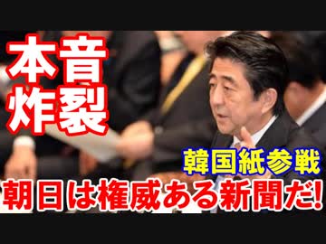 【国会で安倍首相の本音が炸裂】 韓国紙も参戦！朝日らしい惨めな言い訳だ！
