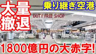 【韓国仁川空港が謎の大混乱】 利用者数が急増⇒免税店が大量撤退！1800億円の赤字でバイちゃあ！