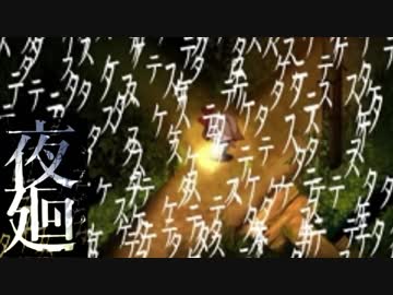 夜を廻る  【実況】  Part3