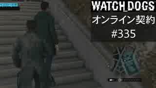 WATCH_DOGS オンライン契約実況 #335 オンラインハッキング