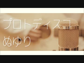 プロトディスコ - アコギロックアレンジ -