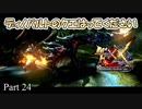 【MHXX 実況Part24】こいつが奴を寄生させたのか…【MHXXNS】