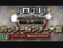 【視聴者参加型】 WoT珍プレー好プレー大賞 part123【ゆっくり実況】
