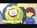 【Undertale】フラウィーのチョコタルト作ってみた【フリスクと一緒】