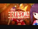 きりたん王国【東北きりたん＆ゆっくり実況】【王様物語】